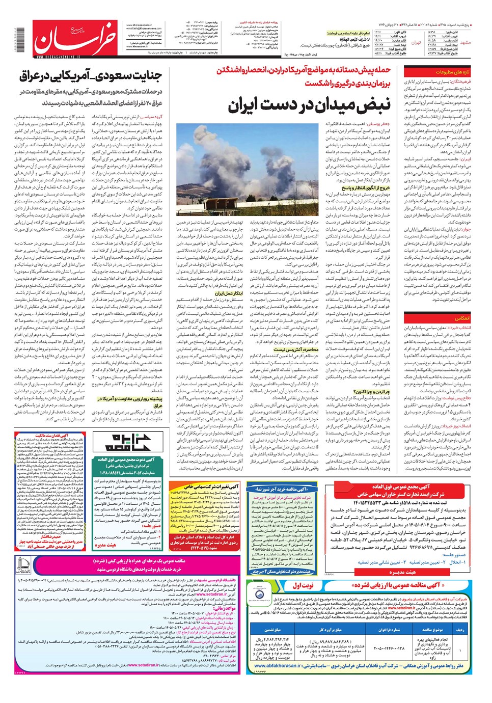 روزنامه تاریخ ۸ مرداد ۱۴۰۵