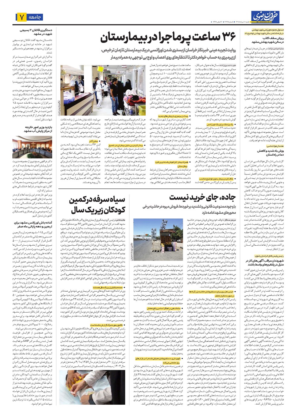 روزنامه تاریخ ۱۰ مرداد ۱۴۰۵