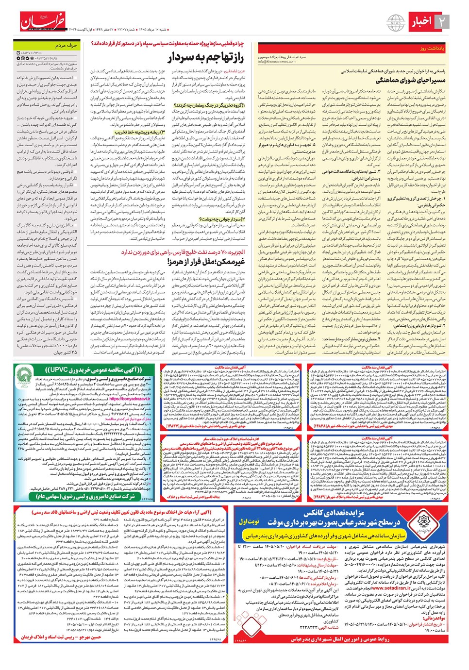 روزنامه تاریخ ۱۰ مرداد ۱۴۰۵
