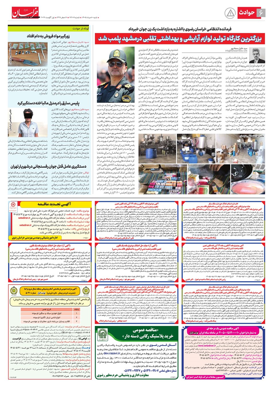 روزنامه تاریخ ۱۰ مرداد ۱۴۰۵