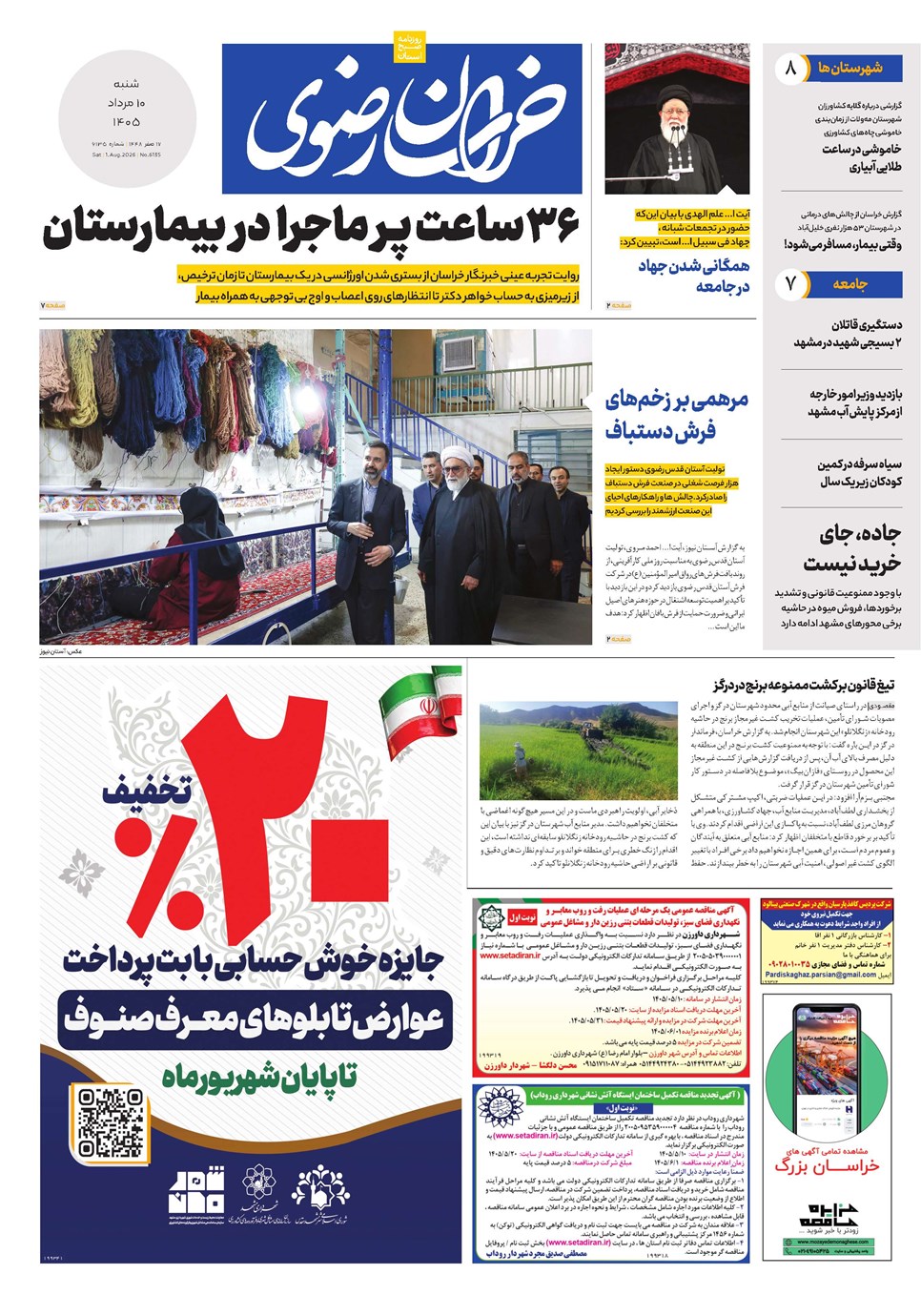 روزنامه تاریخ ۱۰ مرداد ۱۴۰۵