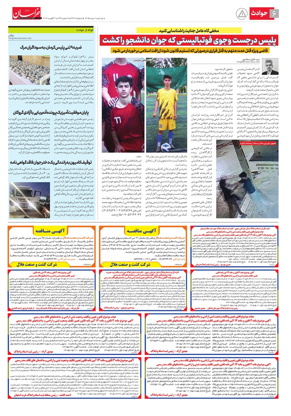 روزنامه تاریخ ۱۱ مرداد ۱۴۰۵