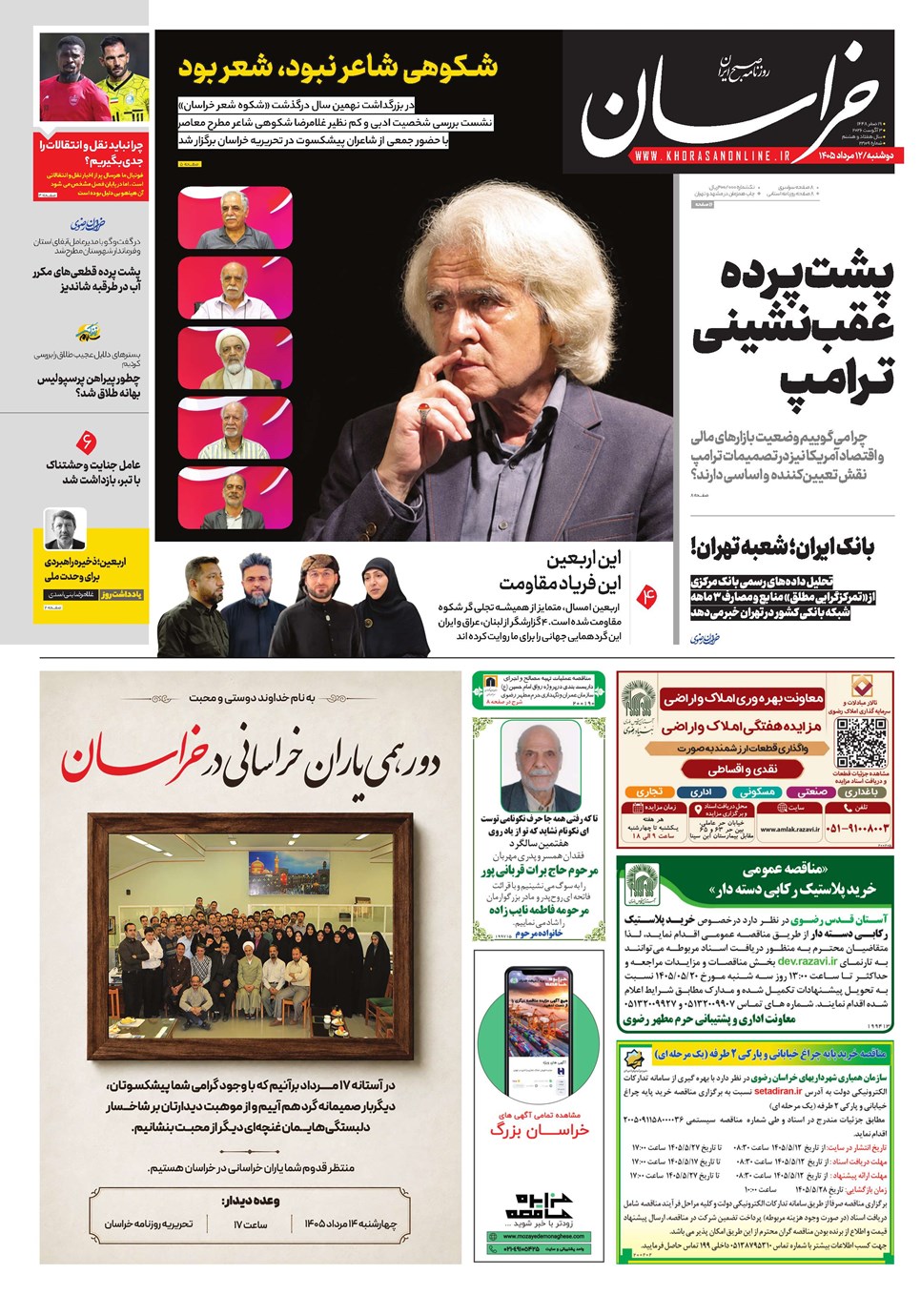 روزنامه تاریخ ۱۲ مرداد ۱۴۰۵