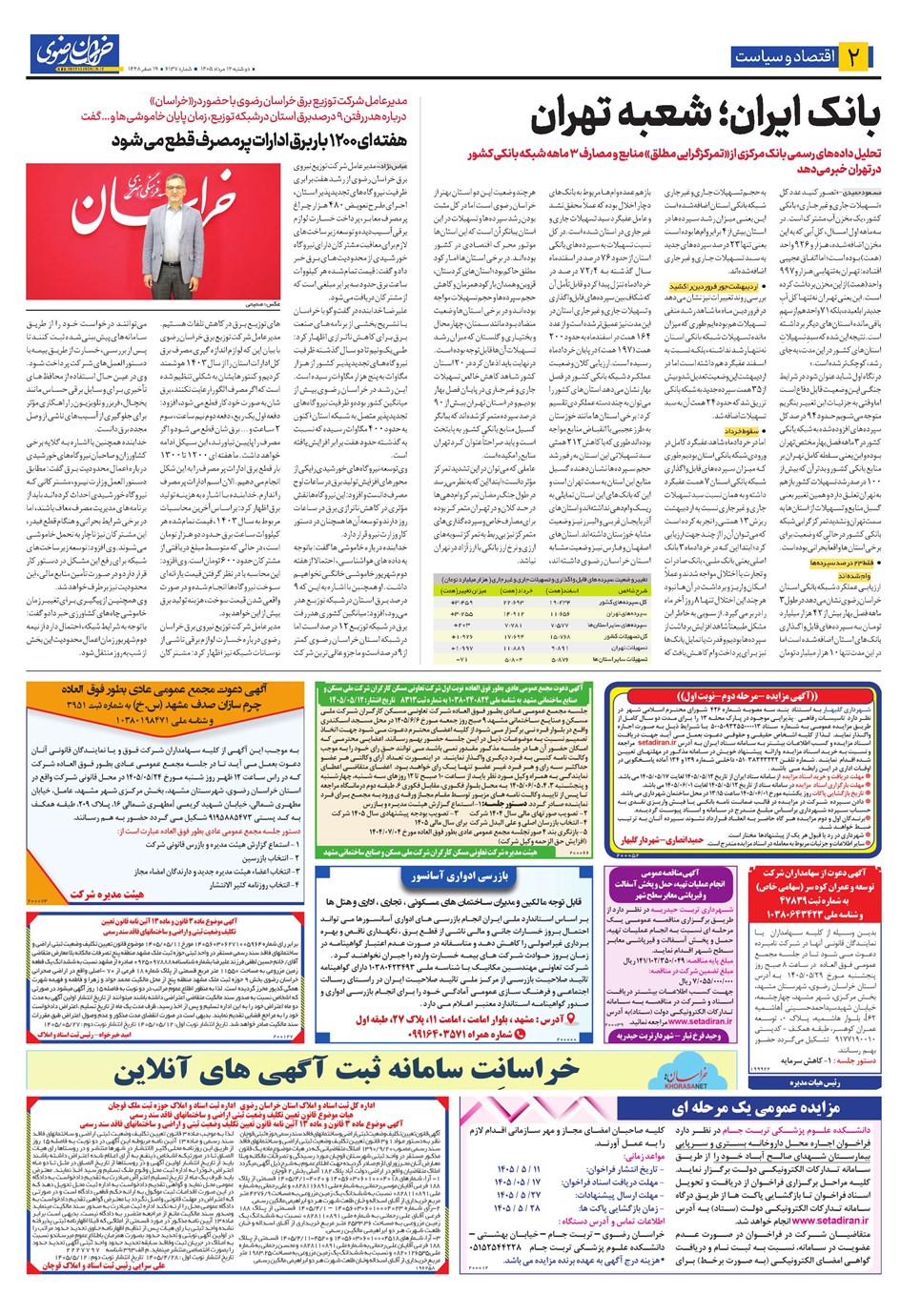 روزنامه تاریخ ۱۲ مرداد ۱۴۰۵