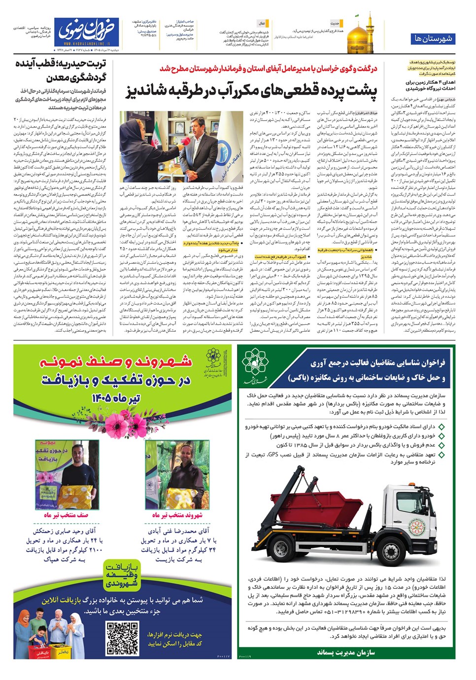 روزنامه تاریخ ۱۲ مرداد ۱۴۰۵