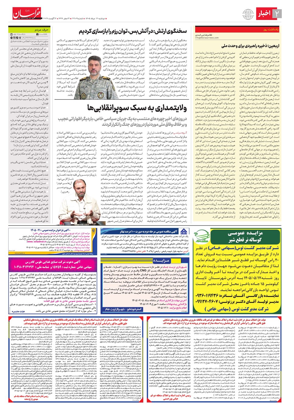 روزنامه تاریخ ۱۲ مرداد ۱۴۰۵