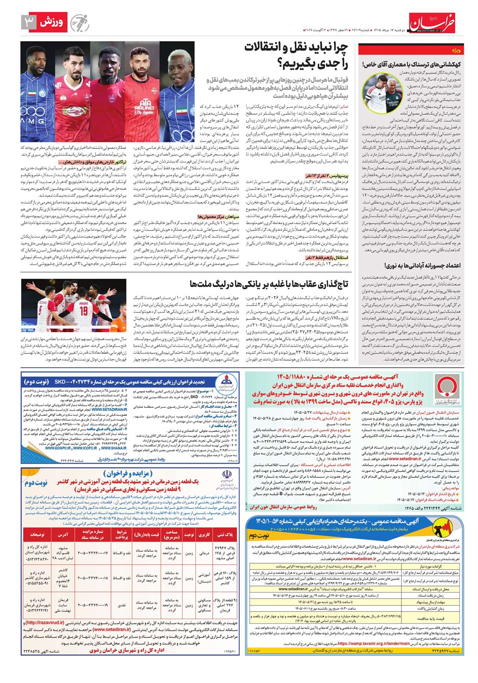 روزنامه تاریخ ۱۲ مرداد ۱۴۰۵