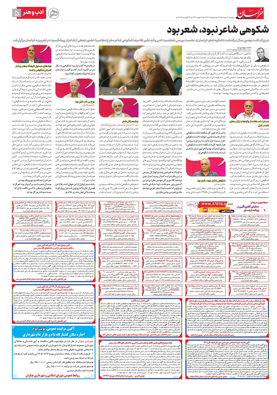 روزنامه تاریخ ۱۲ مرداد ۱۴۰۵