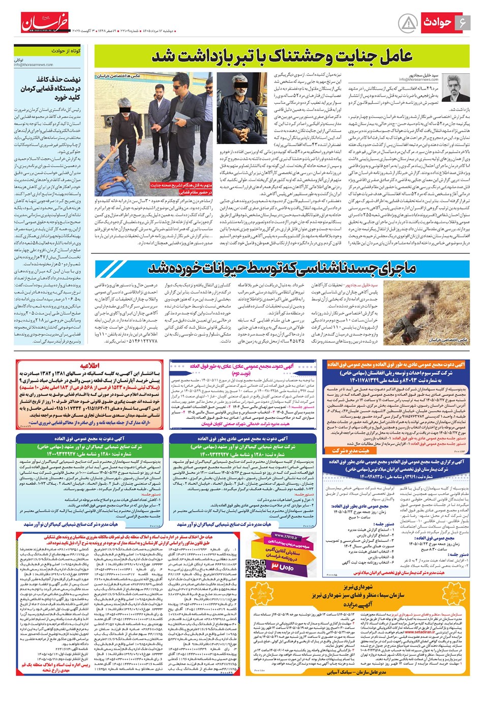 روزنامه تاریخ ۱۲ مرداد ۱۴۰۵