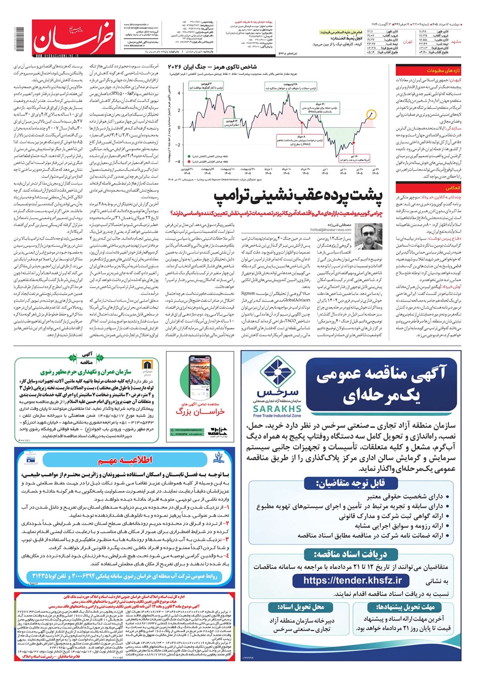 روزنامه تاریخ ۱۲ مرداد ۱۴۰۵
