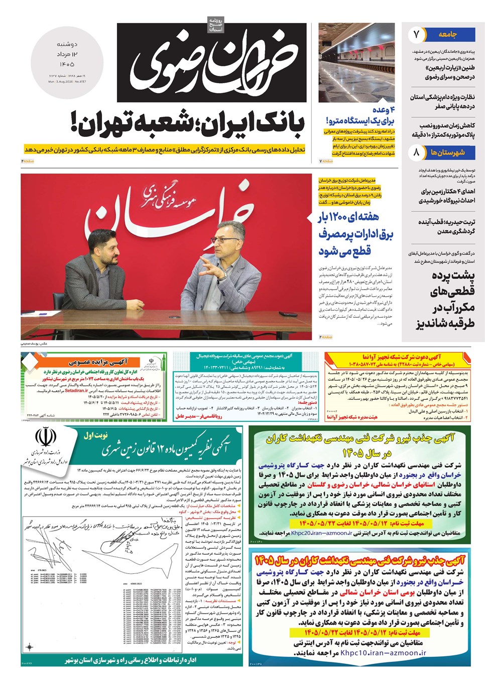 روزنامه تاریخ ۱۲ مرداد ۱۴۰۵