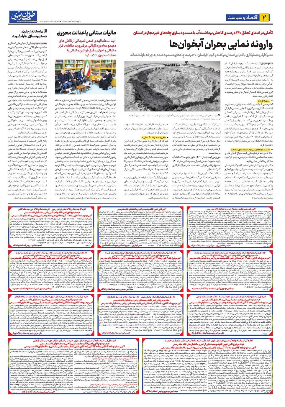 روزنامه تاریخ ۱۴ مرداد ۱۴۰۵
