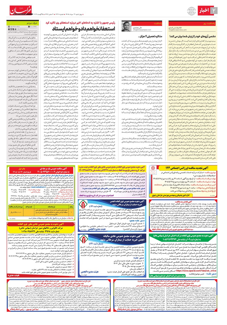 روزنامه تاریخ ۱۴ مرداد ۱۴۰۵