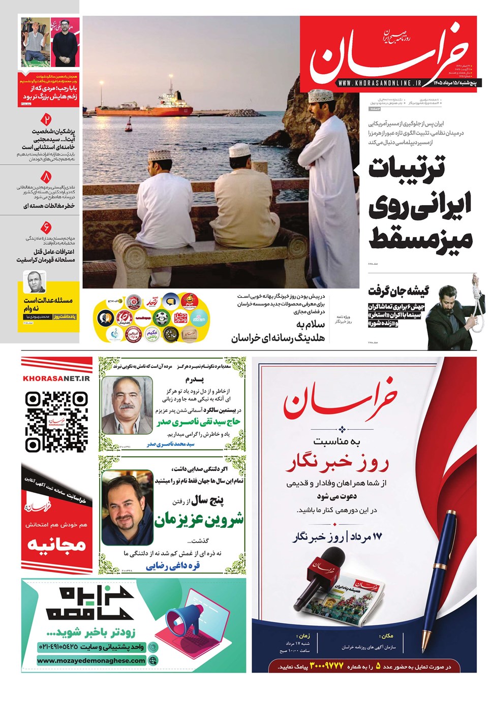 روزنامه تاریخ ۱۵ مرداد ۱۴۰۵