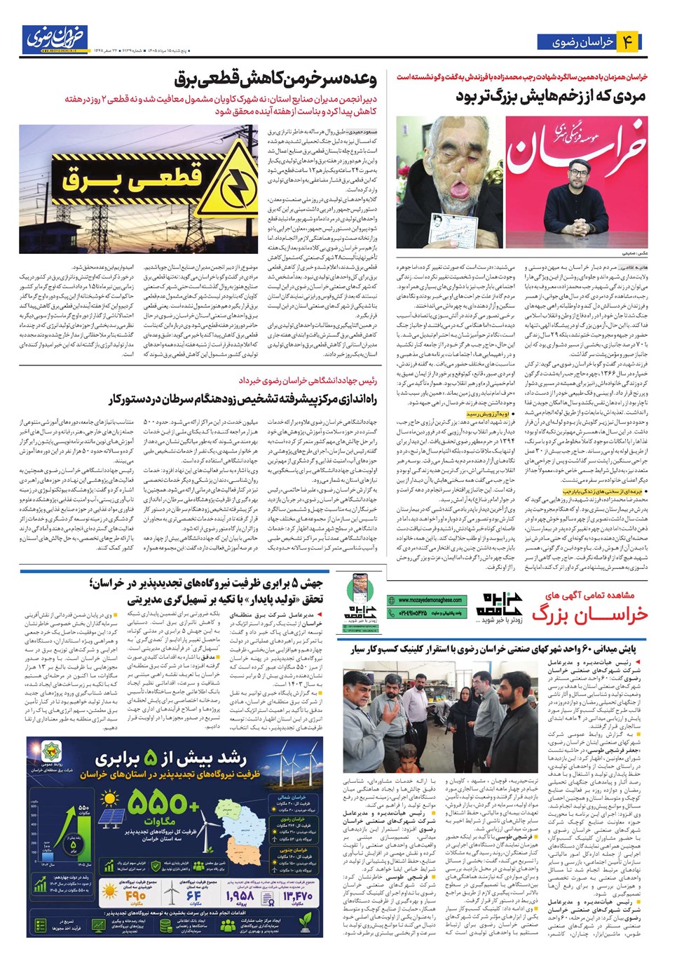 روزنامه تاریخ ۱۵ مرداد ۱۴۰۵