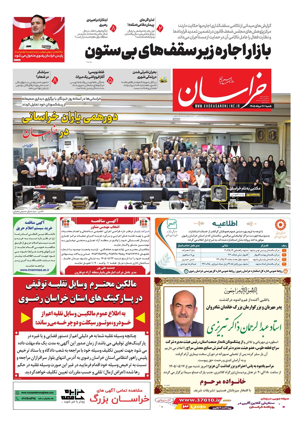 روزنامه تاریخ ۱۷ مرداد ۱۴۰۵