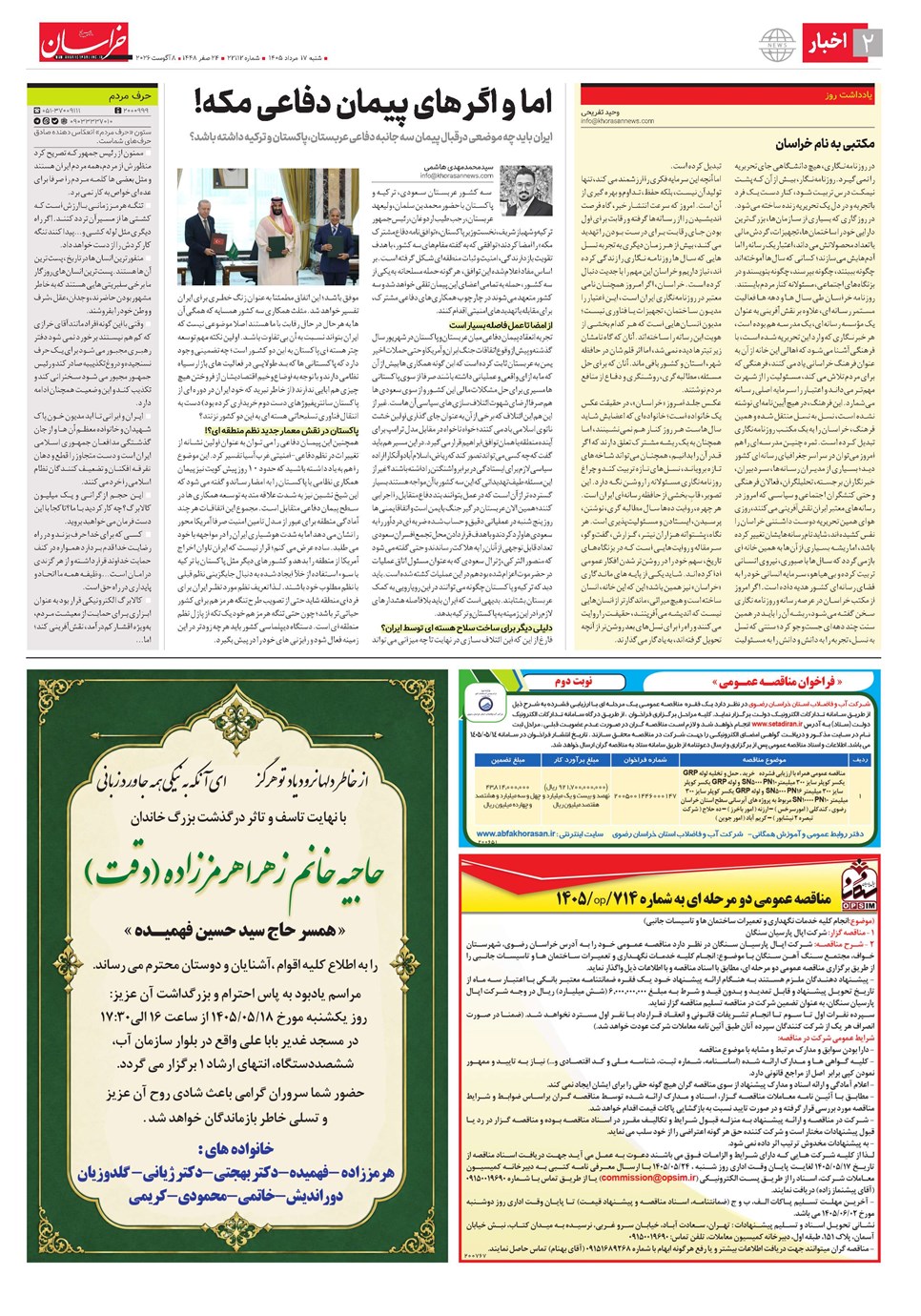 روزنامه تاریخ ۱۷ مرداد ۱۴۰۵
