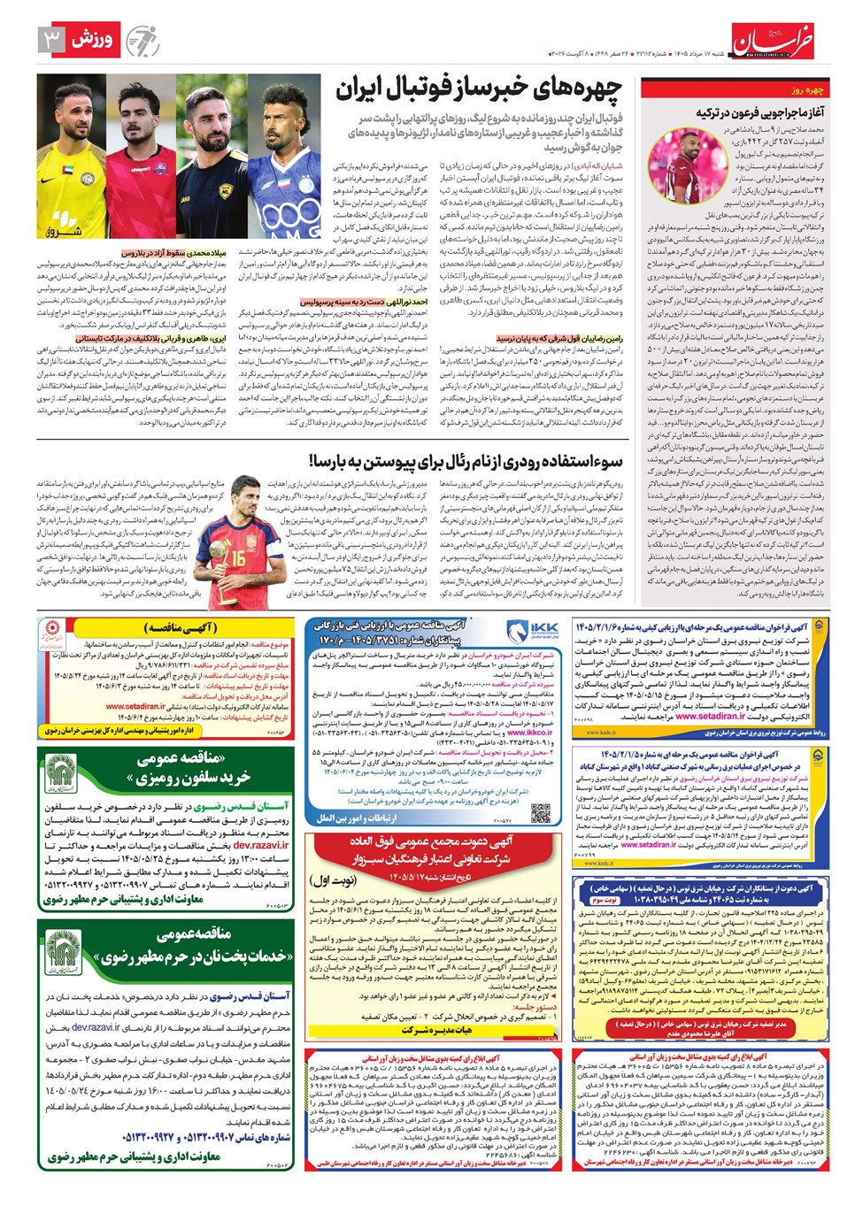 روزنامه تاریخ ۱۷ مرداد ۱۴۰۵