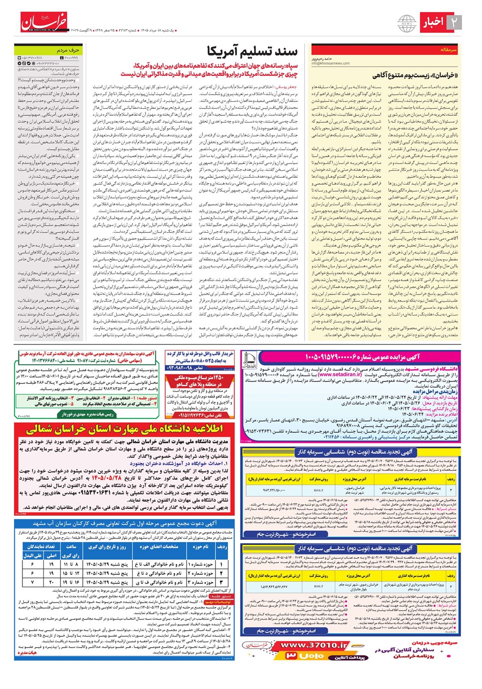 روزنامه تاریخ ۱۸ مرداد ۱۴۰۵