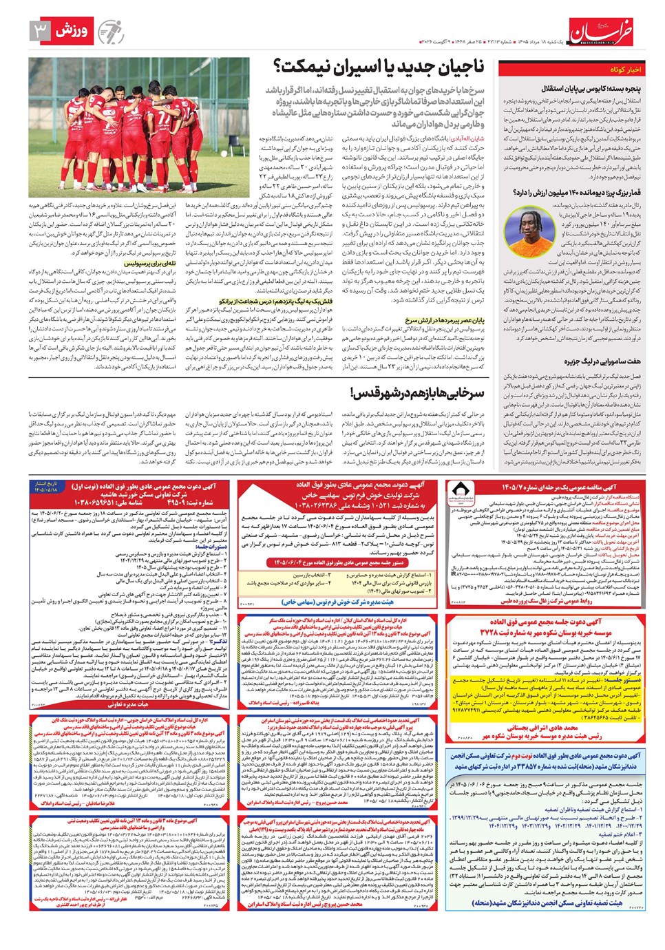 روزنامه تاریخ ۱۸ مرداد ۱۴۰۵