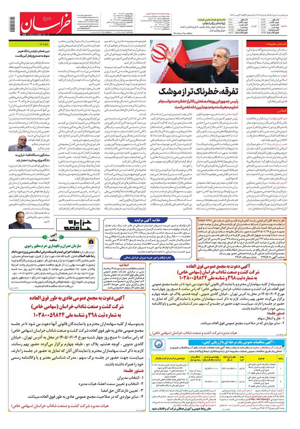 روزنامه تاریخ ۱۸ مرداد ۱۴۰۵
