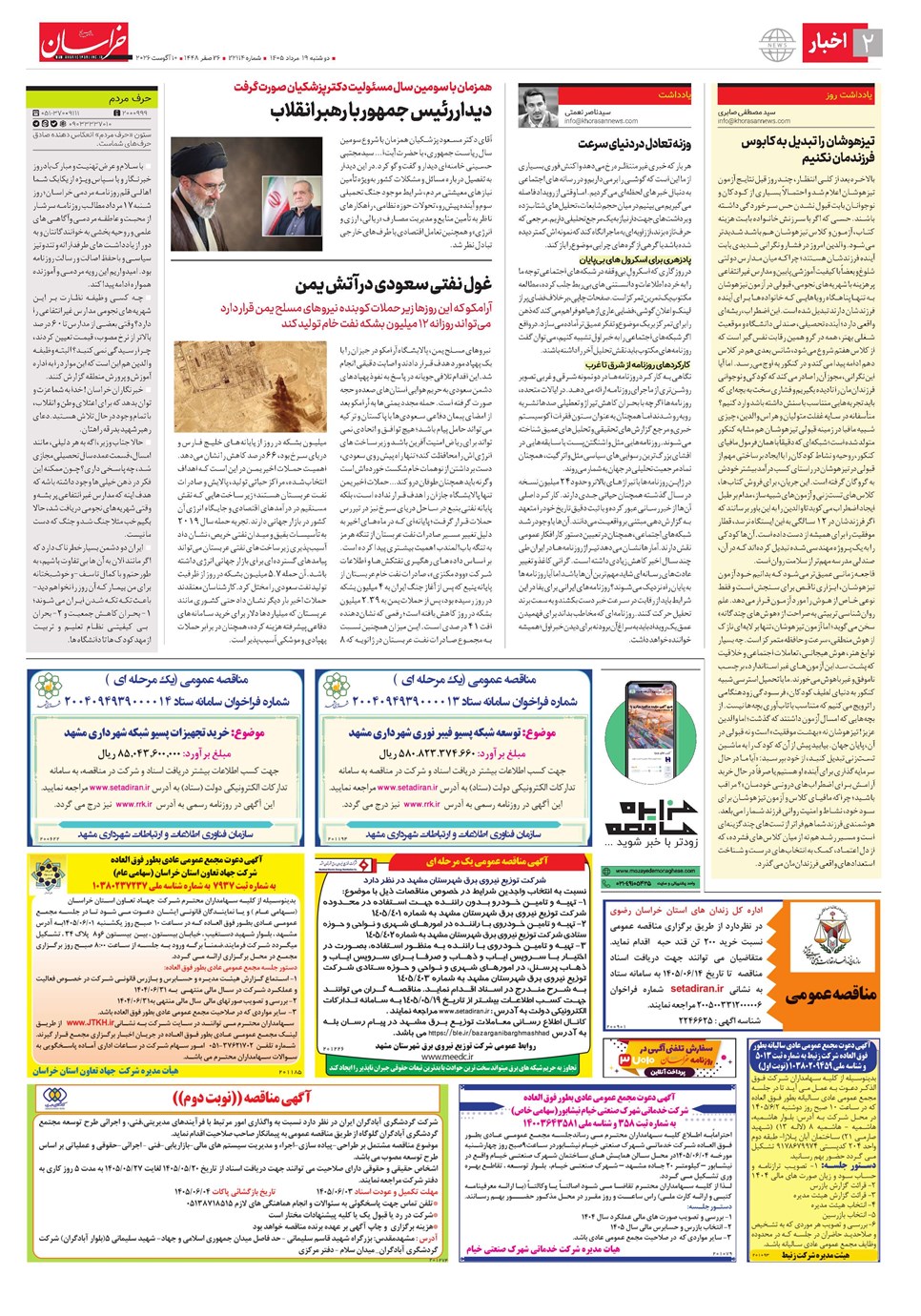 روزنامه تاریخ ۱۹ مرداد ۱۴۰۵