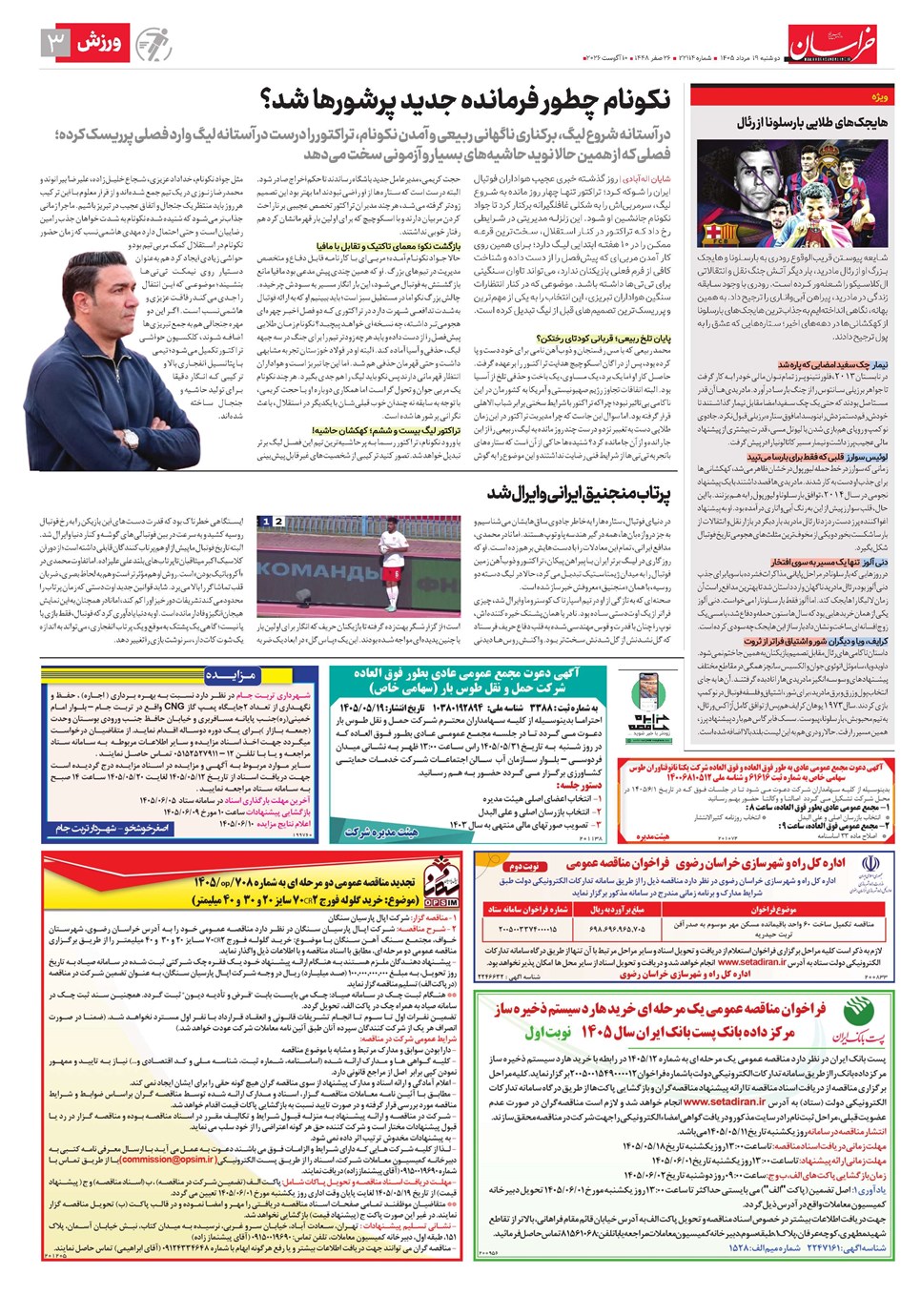 روزنامه تاریخ ۱۹ مرداد ۱۴۰۵