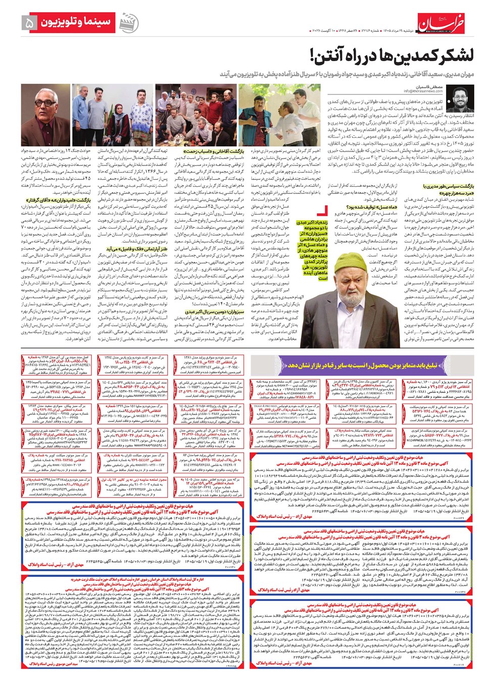 روزنامه تاریخ ۱۹ مرداد ۱۴۰۵