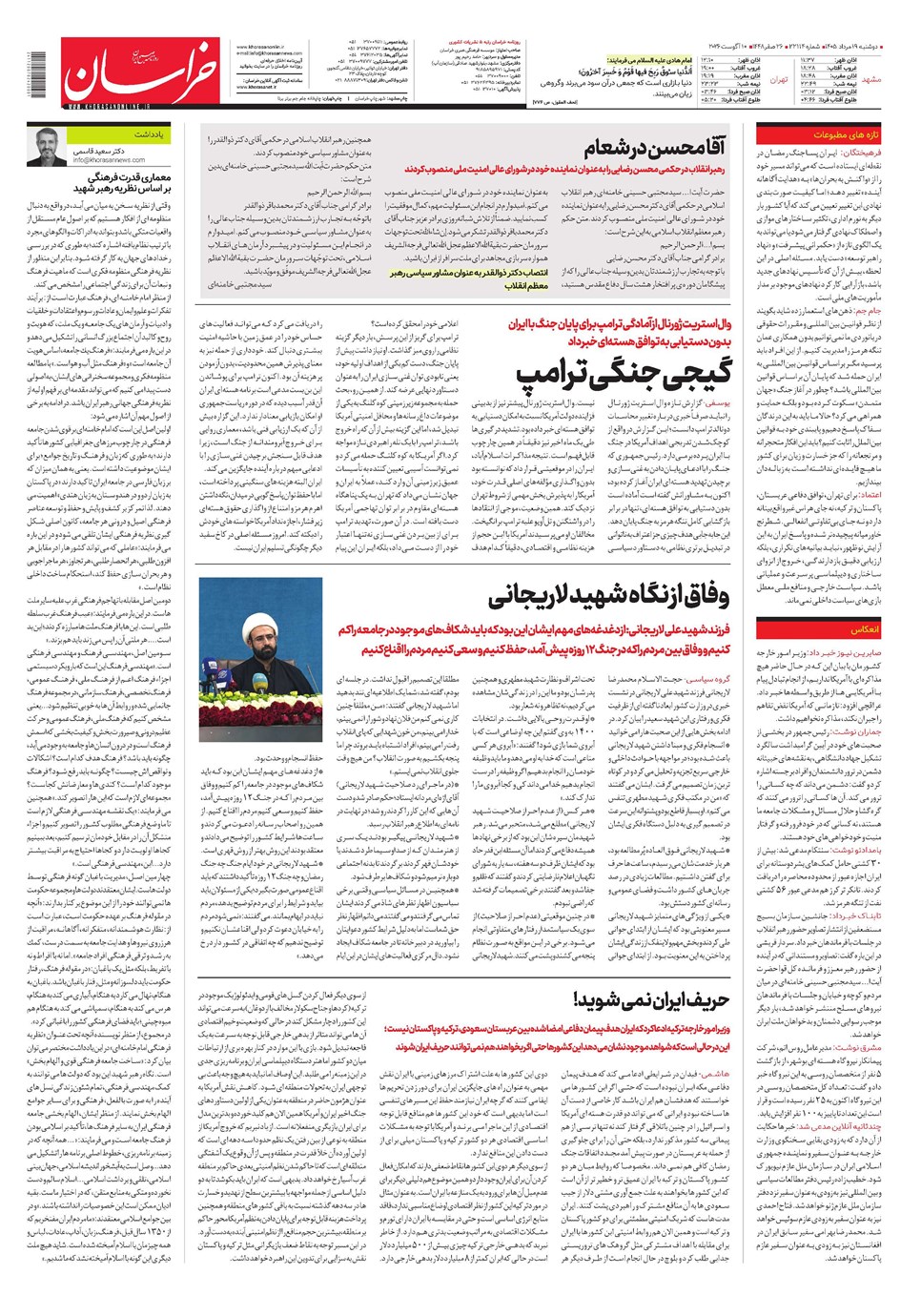 روزنامه تاریخ ۱۹ مرداد ۱۴۰۵