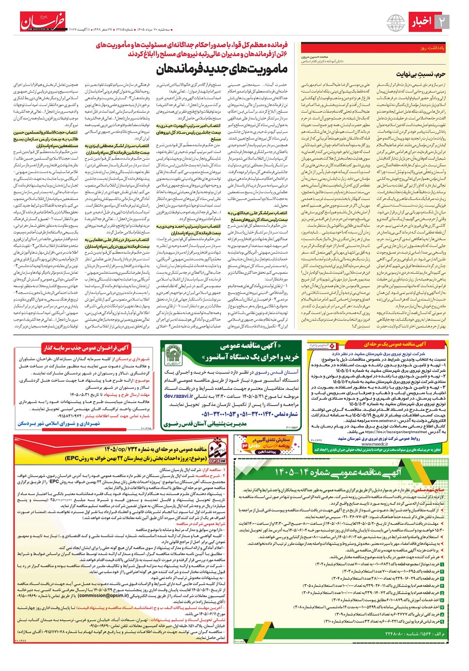 روزنامه تاریخ ۲۰ مرداد ۱۴۰۵