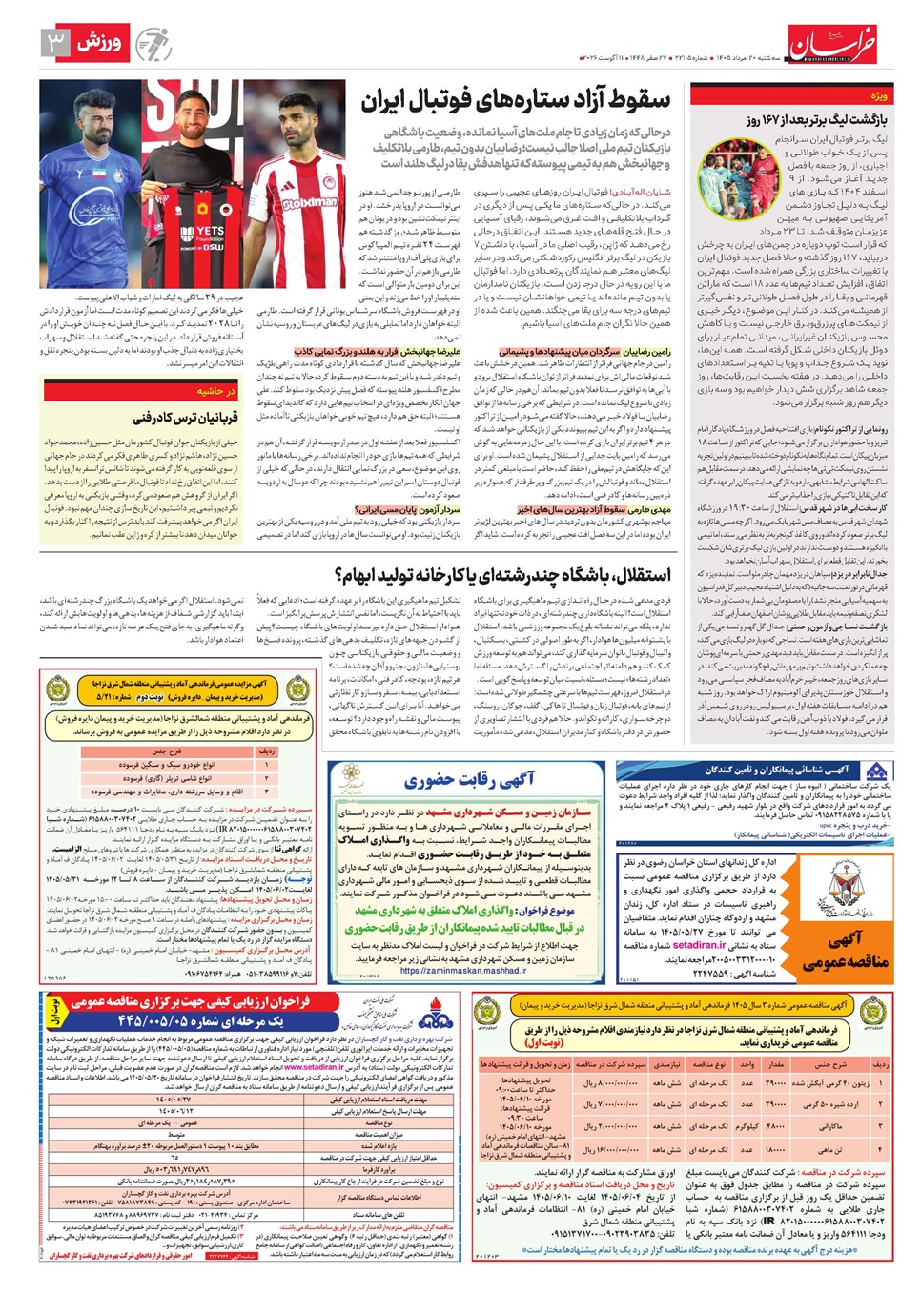 روزنامه تاریخ ۲۰ مرداد ۱۴۰۵