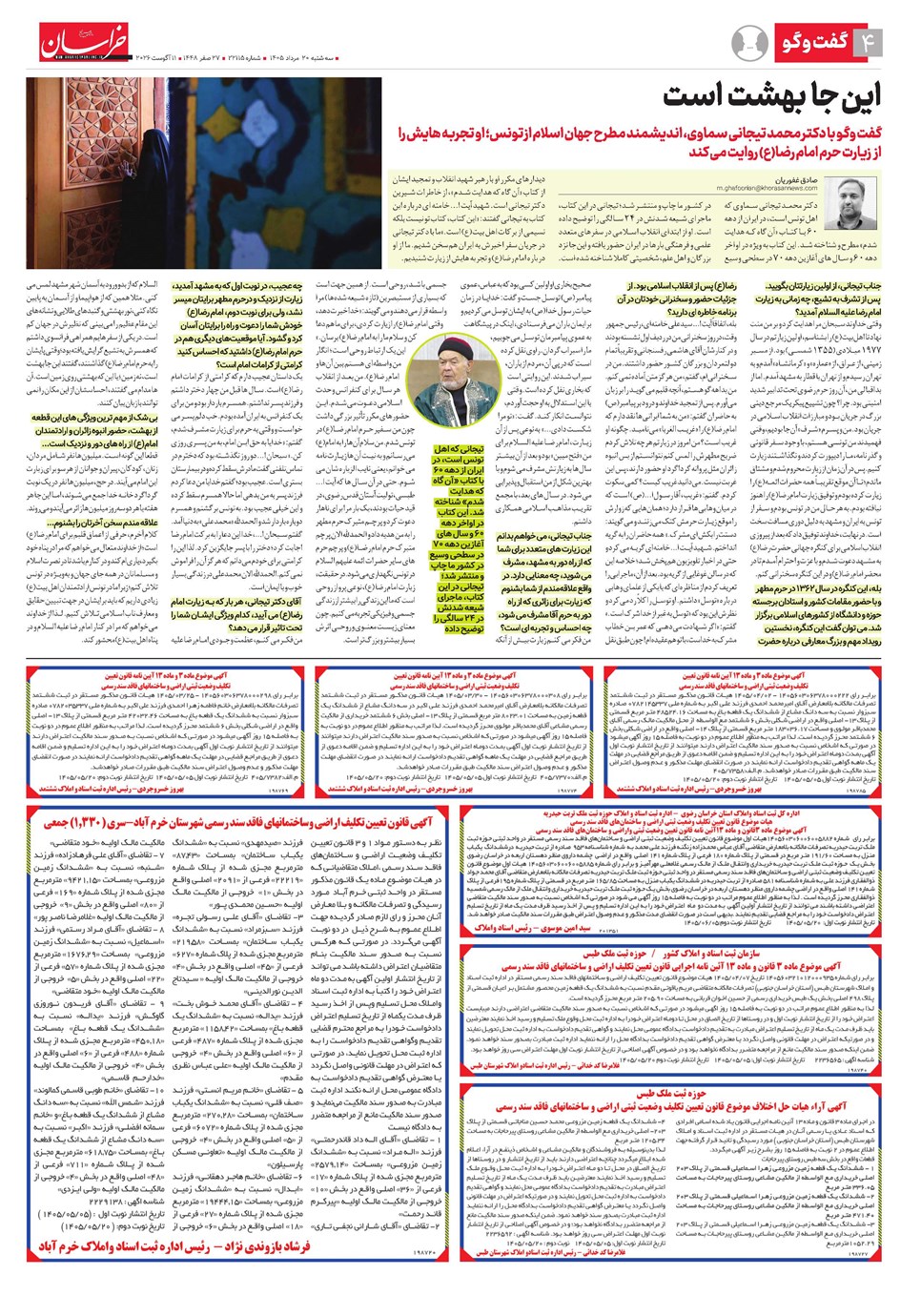 روزنامه تاریخ ۲۰ مرداد ۱۴۰۵