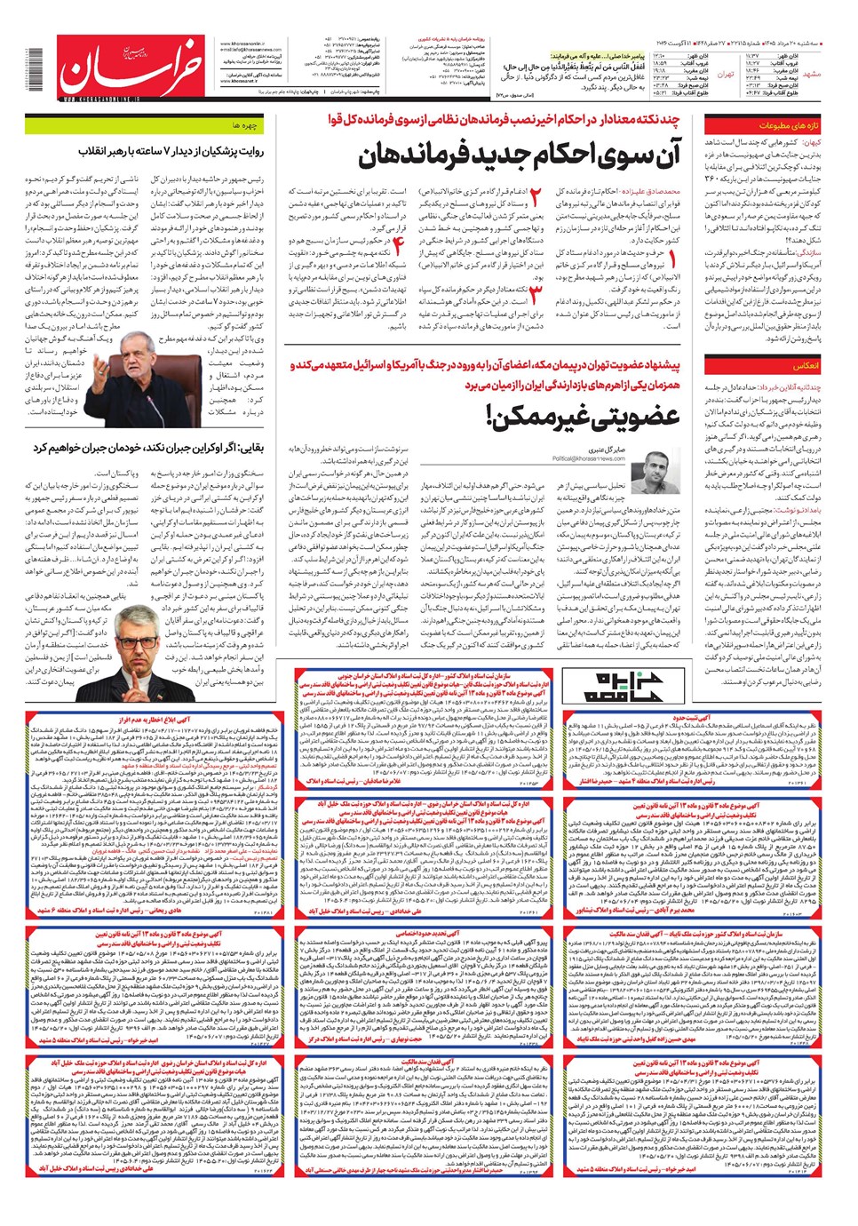 روزنامه تاریخ ۲۰ مرداد ۱۴۰۵
