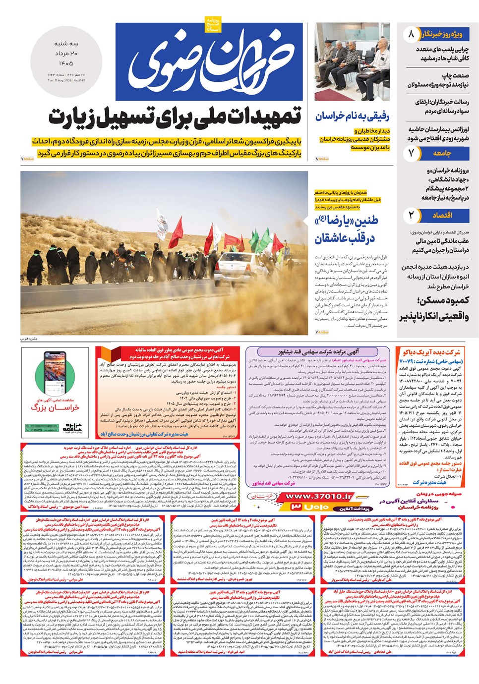 روزنامه تاریخ ۲۰ مرداد ۱۴۰۵