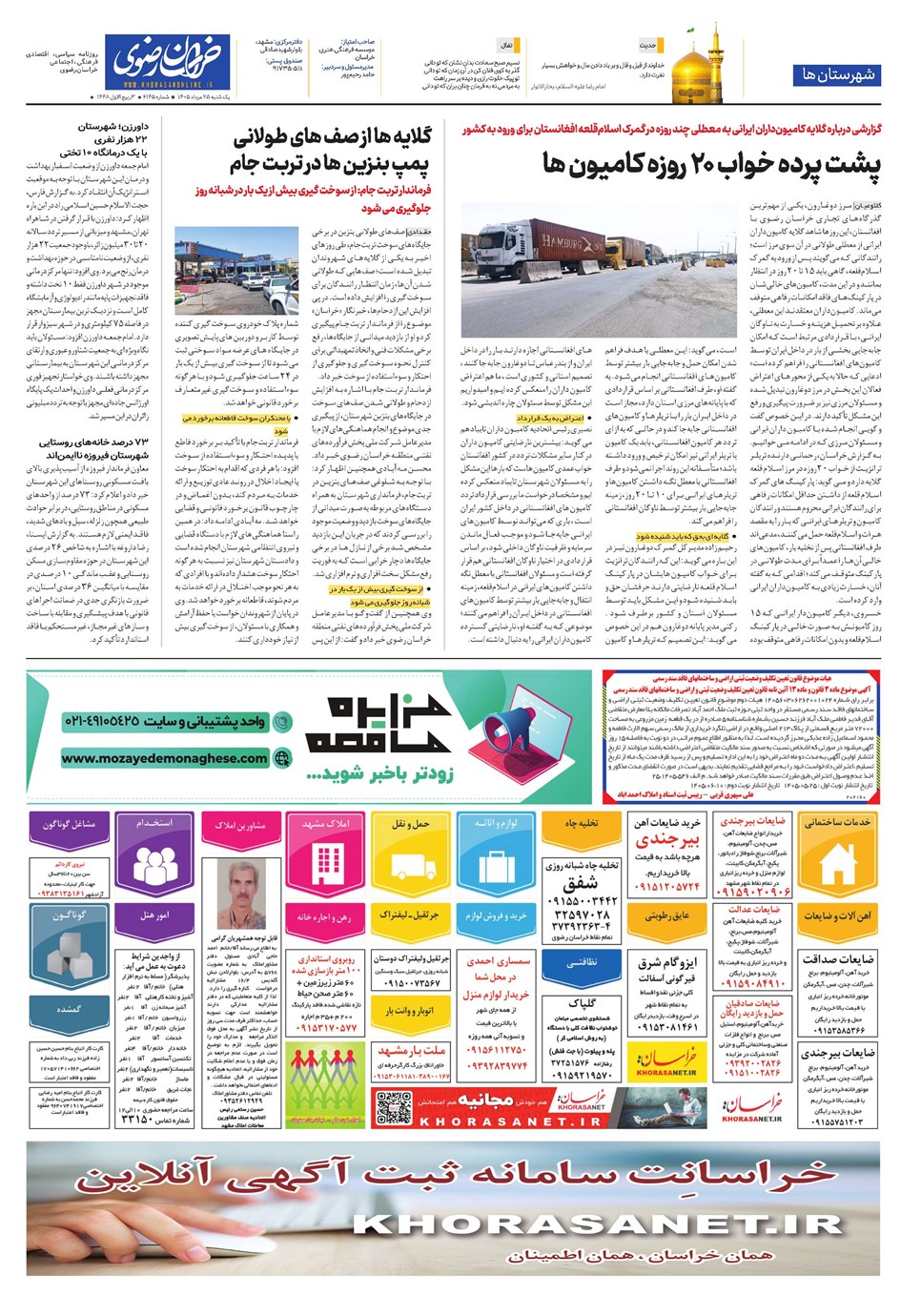 روزنامه تاریخ ۲۵ مرداد ۱۴۰۵