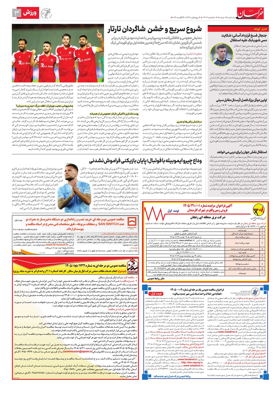 روزنامه تاریخ ۲۵ مرداد ۱۴۰۵