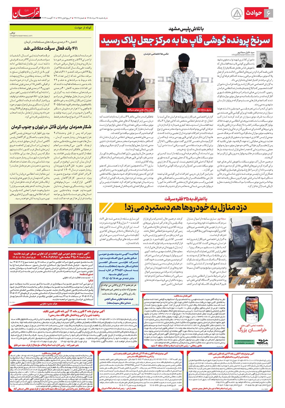 روزنامه تاریخ ۲۵ مرداد ۱۴۰۵