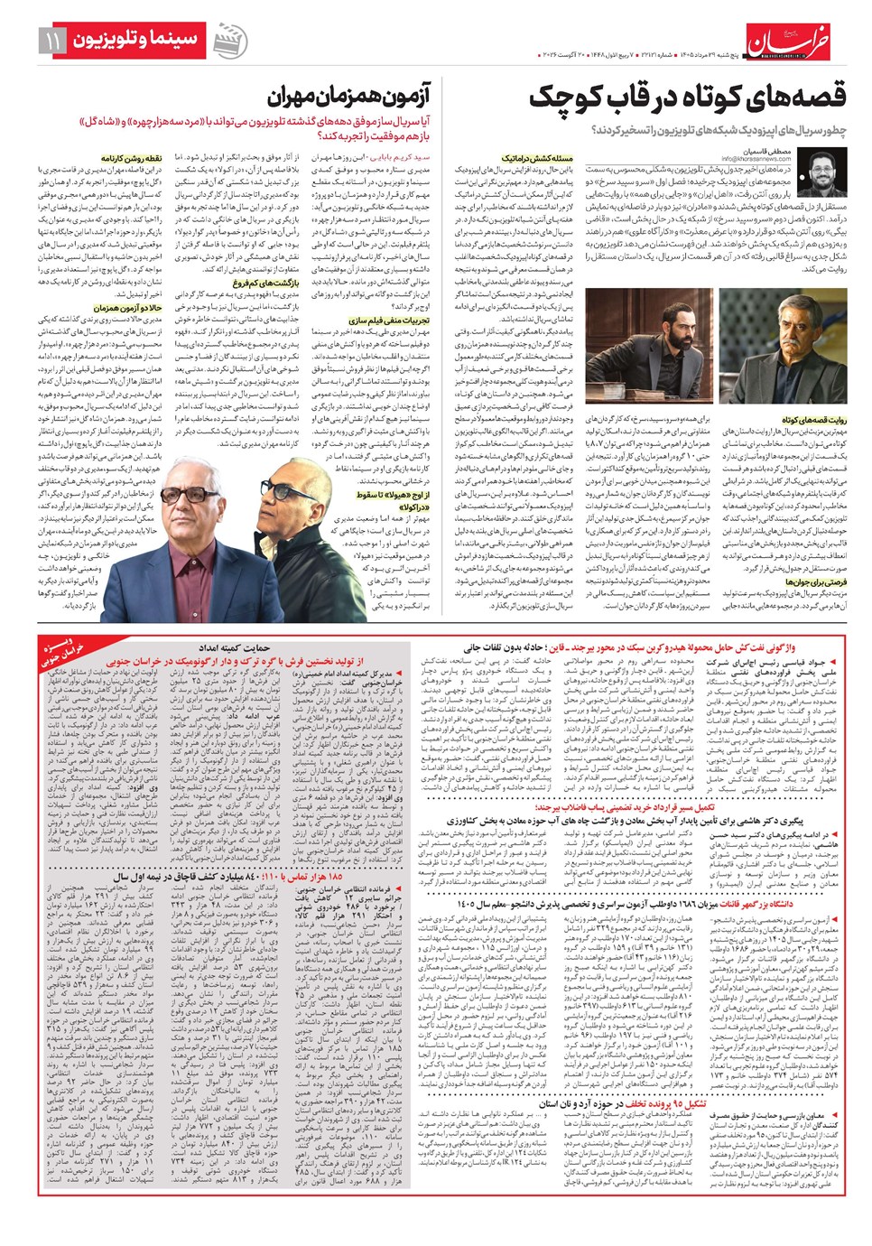 روزنامه تاریخ ۲۹ مرداد ۱۴۰۵