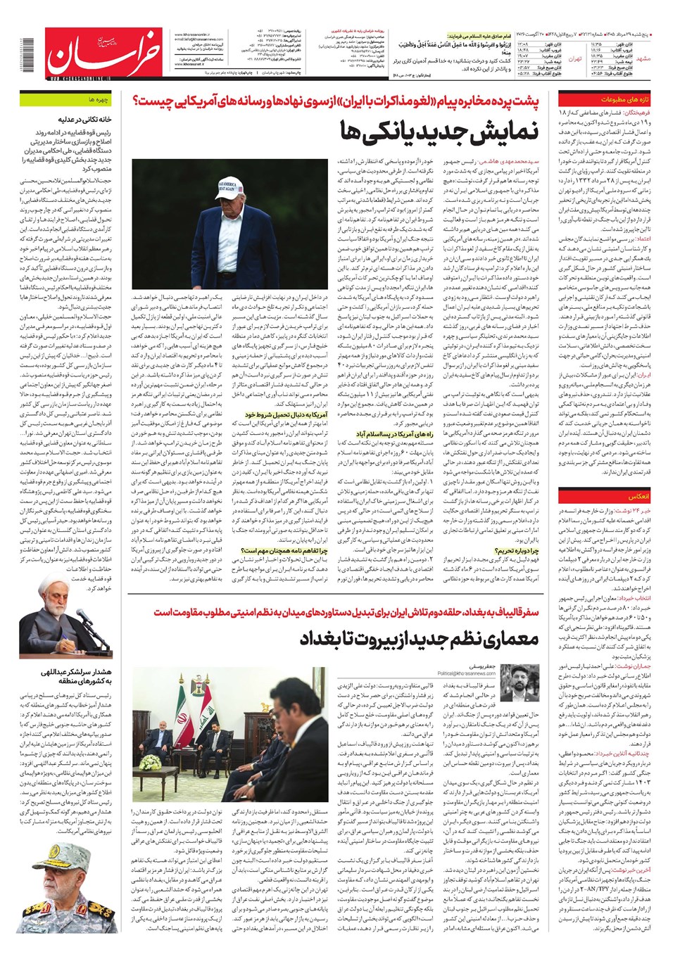 روزنامه تاریخ ۲۹ مرداد ۱۴۰۵