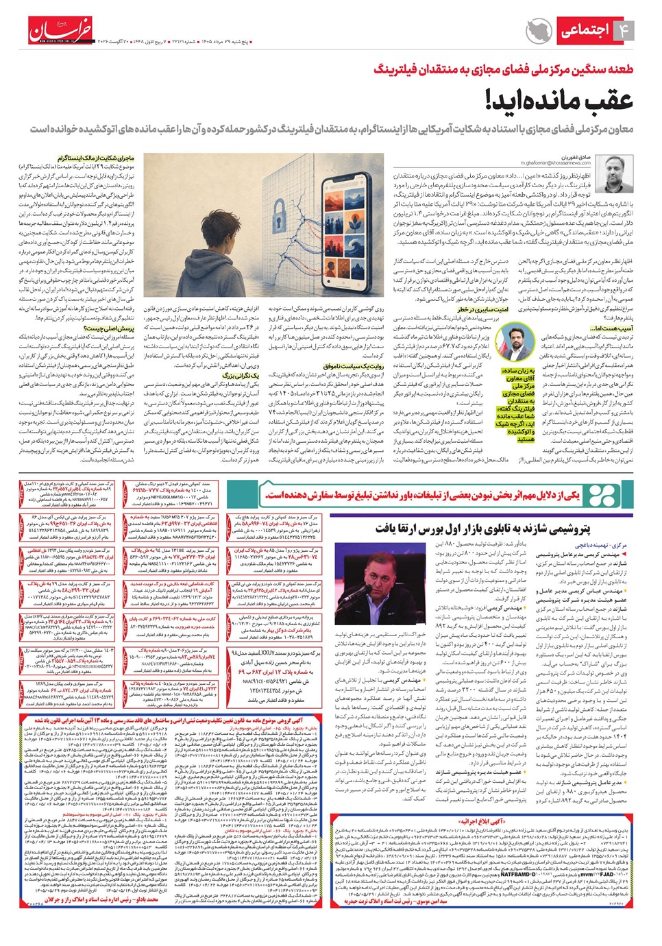 روزنامه تاریخ ۲۹ مرداد ۱۴۰۵