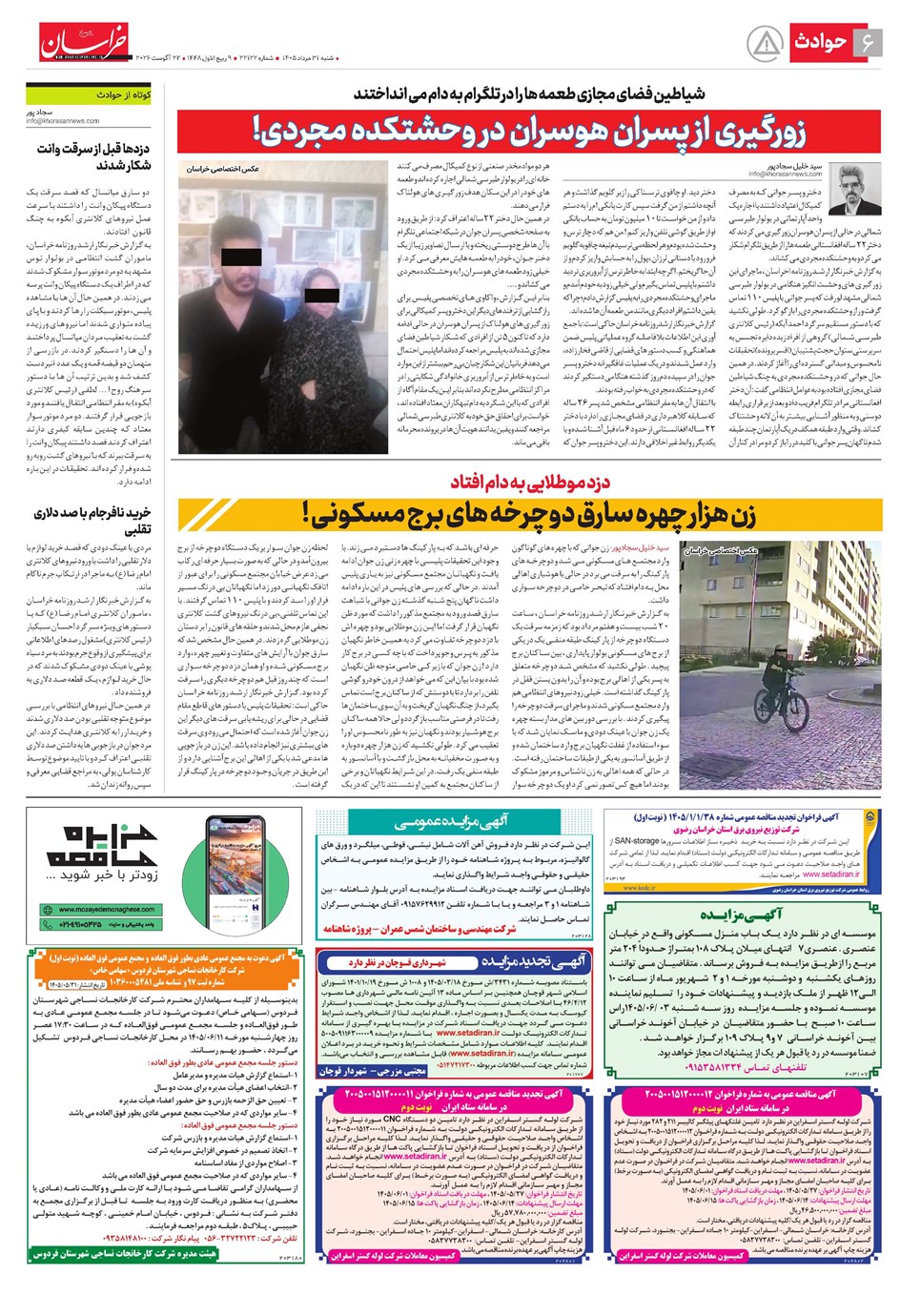 روزنامه تاریخ ۳۱ مرداد ۱۴۰۵