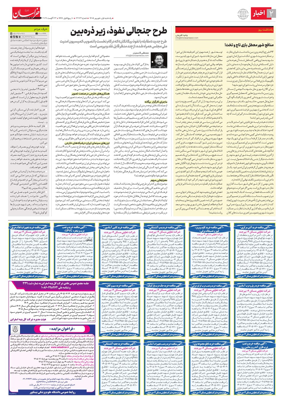 روزنامه تاریخ ۱ شهریور ۱۴۰۵