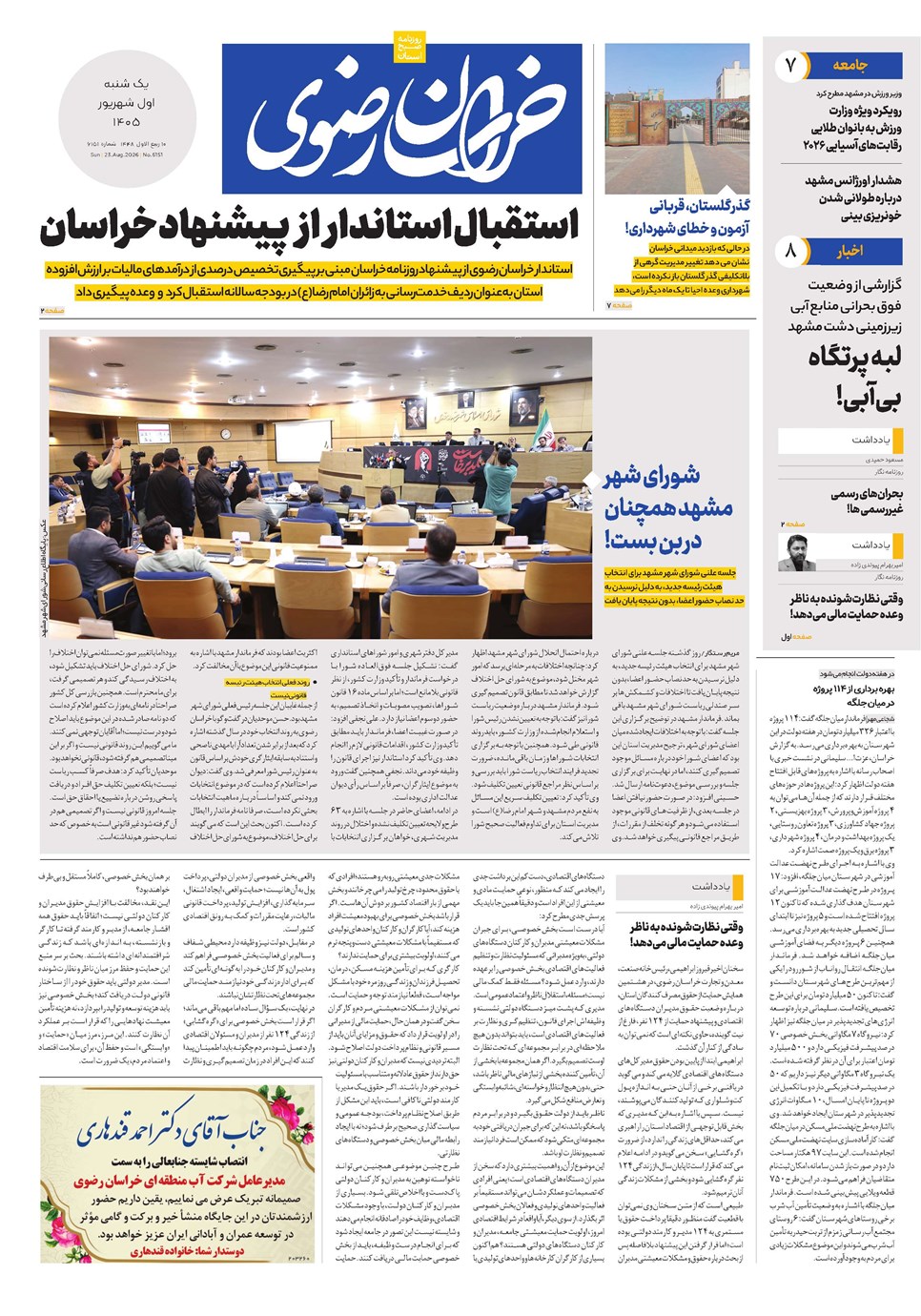 روزنامه تاریخ ۱ شهریور ۱۴۰۵