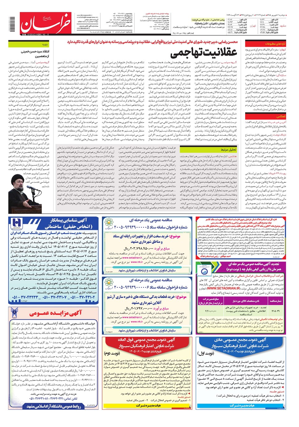 روزنامه تاریخ ۲ شهریور ۱۴۰۵