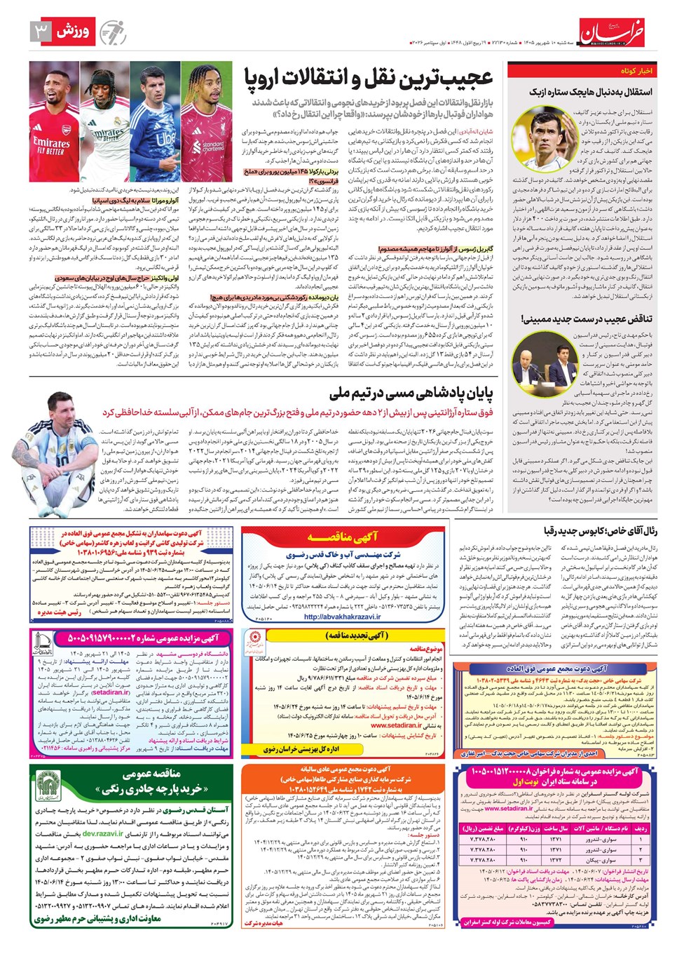 روزنامه تاریخ ۱۰ شهریور ۱۴۰۵