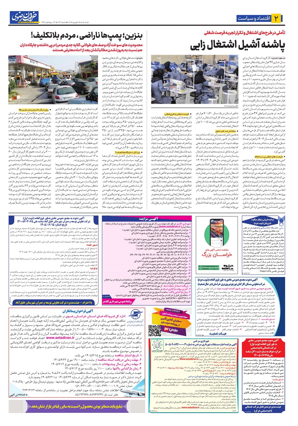 روزنامه تاریخ ۱۵ شهریور ۱۴۰۵