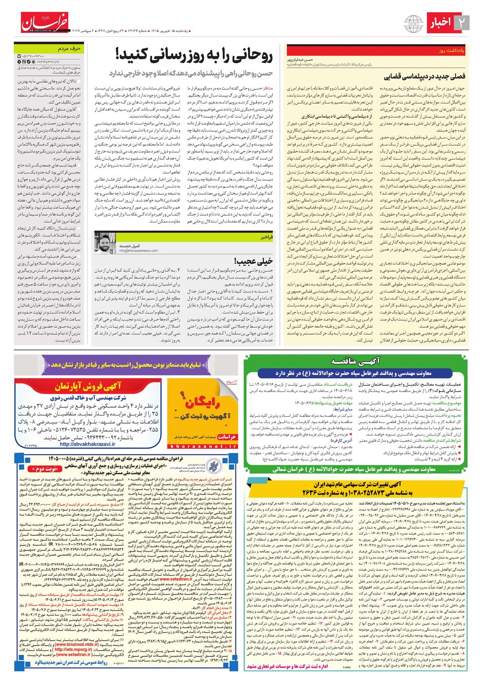 روزنامه تاریخ ۱۵ شهریور ۱۴۰۵