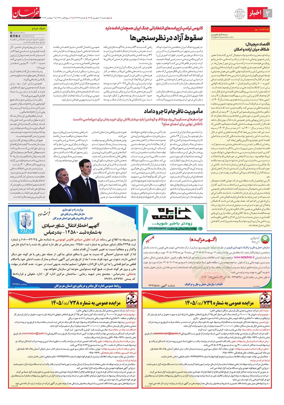 روزنامه تاریخ ۱۸ شهریور ۱۴۰۵