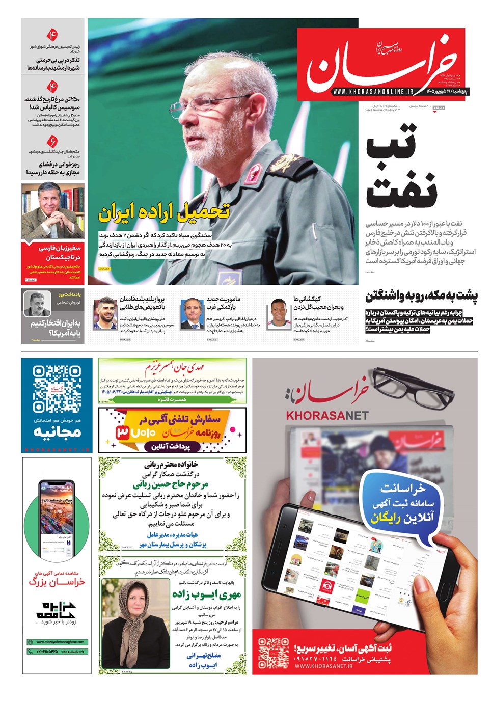 روزنامه تاریخ ۱۹ شهریور ۱۴۰۵