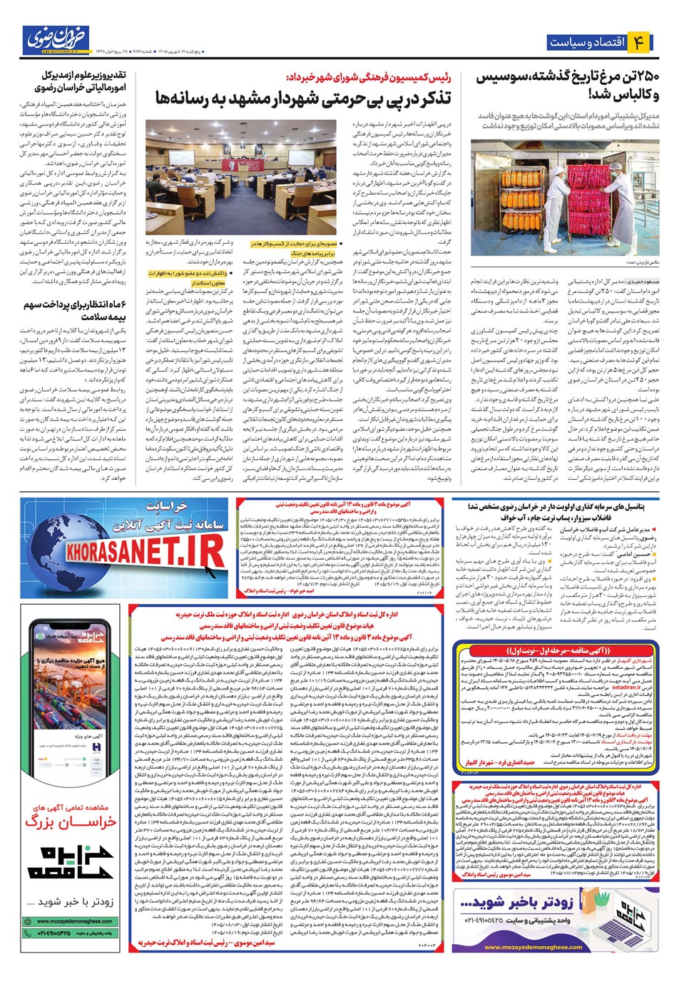 روزنامه تاریخ ۱۹ شهریور ۱۴۰۵